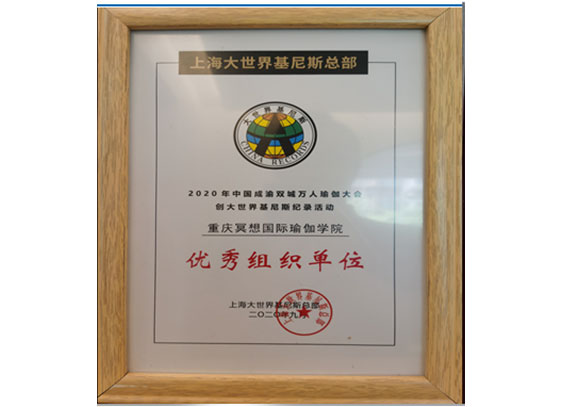 优秀组织单位