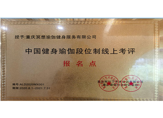 中古健身瑜伽段位制线上考评