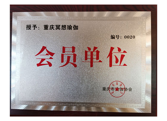 会员单位
