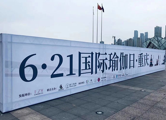 2018年国际瑜伽日重庆站主办机构